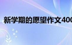 新学期的愿望作文400字 新学期的愿望作文