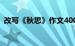 改写《秋思》作文400字 改写《秋思》作文