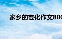 家乡的变化作文800字 家乡的变化作文