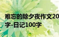 难忘的除夕夜作文200 难忘的除夕夜作文100字-日记100字