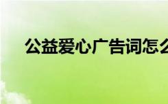 公益爱心广告词怎么写 公益爱心广告词