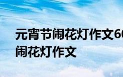 元宵节闹花灯作文600字结尾怎么写 元宵节闹花灯作文