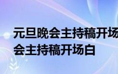 元旦晚会主持稿开场白和结束语小学 元旦晚会主持稿开场白