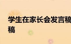 学生在家长会发言稿小学 学生在家长会发言稿