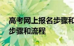 高考网上报名步骤和流程详解 高考网上报名步骤和流程