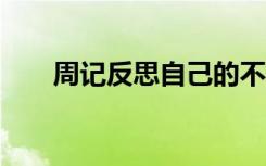 周记反思自己的不足300字 周记反思