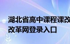 湖北省高中课程课改网登录 湖北省高中课程改革网登录入口