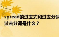 spread的过去式和过去分词是什么意思 spread的过去式和过去分词是什么？