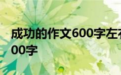 成功的作文600字左右记叙文 成功了的作文600字