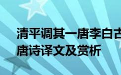 清平调其一唐李白古诗 李白《清平调其一》唐诗译文及赏析