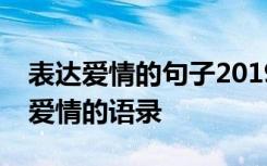 表达爱情的句子2019-10-131707阅读 表达爱情的语录