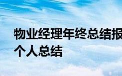 物业经理年终总结报告怎么写 物业经理年度个人总结