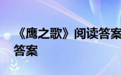 《鹰之歌》阅读答案四年级 《鹰之歌》阅读答案