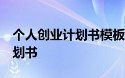 个人创业计划书模板范文 完整版 个人创业计划书