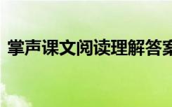 掌声课文阅读理解答案 《掌声》阅读及答案