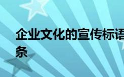 企业文化的宣传标语 企业文化宣传标语200条