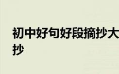 初中好句好段摘抄大全50字 初中好句好段摘抄