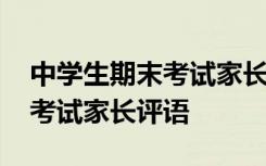 中学生期末考试家长总结评语 学生期中期末考试家长评语