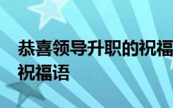 恭喜领导升职的祝福语60条 恭喜领导升职的祝福语