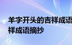 羊字开头的吉祥成语摘抄大全 羊字开头的吉祥成语摘抄