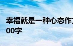 幸福就是一种心态作文 幸福是一种心态作文600字