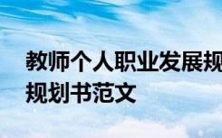 教师个人职业发展规划表 教师个人职业发展规划书范文