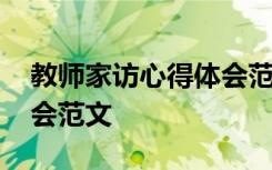 教师家访心得体会范文模板 教师家访心得体会范文