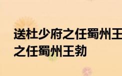 送杜少府之任蜀州王勃原文及翻译 送杜少府之任蜀州王勃