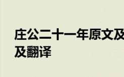 庄公二十一年原文及翻译 庄公二十七年原文及翻译