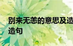 别来无恙的意思及造句子 别来无恙的意思及造句