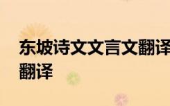 东坡诗文文言文翻译及原文 东坡诗文文言文翻译