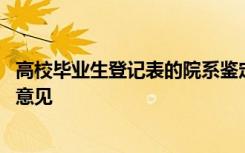 高校毕业生登记表的院系鉴定怎么写 毕业生登记表院系鉴定意见