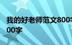 我的好老师范文800字 我的好老师高中作文800字