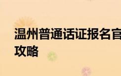 温州普通话证报名官网 温州普通话考试报名攻略