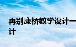 再别康桥教学设计一等奖 再别康桥的教学设计