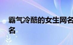 霸气冷酷的女生网名二字 霸气冷酷的女生网名