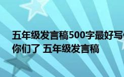 五年级发言稿500字最好写保护环境的啊 8.30速度啊 求求你们了 五年级发言稿