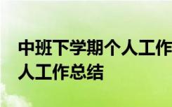 中班下学期个人工作总结20篇 中班下学期个人工作总结