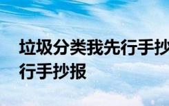 垃圾分类我先行手抄报六年级 垃圾分类我先行手抄报