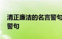 清正廉洁的名言警句小学生 清正廉洁的名言警句