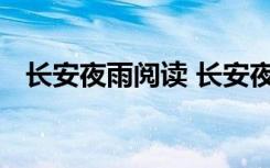 长安夜雨阅读 长安夜雨诗词赏析以及答案