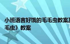 小班语言好饿的毛毛虫教案及反思 小班语言活动《好饿的毛毛虫》教案