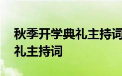 秋季开学典礼主持词开场白高中 秋季开学典礼主持词