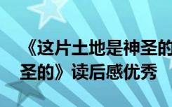 《这片土地是神圣的》原文 《这片土地是神圣的》读后感优秀