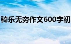 骑乐无穷作文600字初一 骑乐无穷作文600字