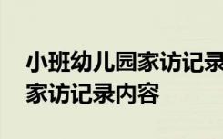 小班幼儿园家访记录内容怎么写 小班幼儿园家访记录内容