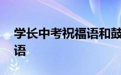 学长中考祝福语和鼓励的话 学长对中考祝福语