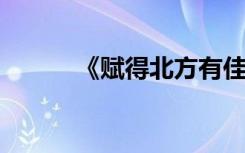 《赋得北方有佳人》原文及译文