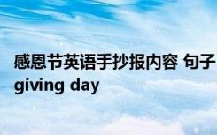 感恩节英语手抄报内容 句子 感恩节英语手抄报内容 Thanksgiving day