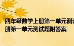 四年级数学上册第一单元测试题附答案人教版 四年级数学上册第一单元测试题附答案